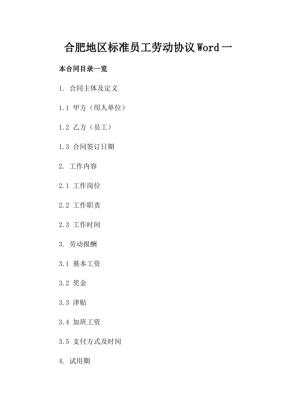 合肥地区标准员工劳动协议Word文档模板一_第2页