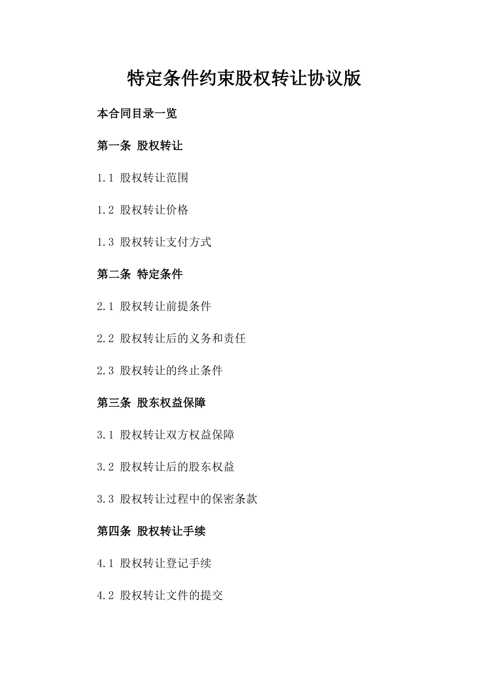 特定条件约束股权转让协议版_第2页