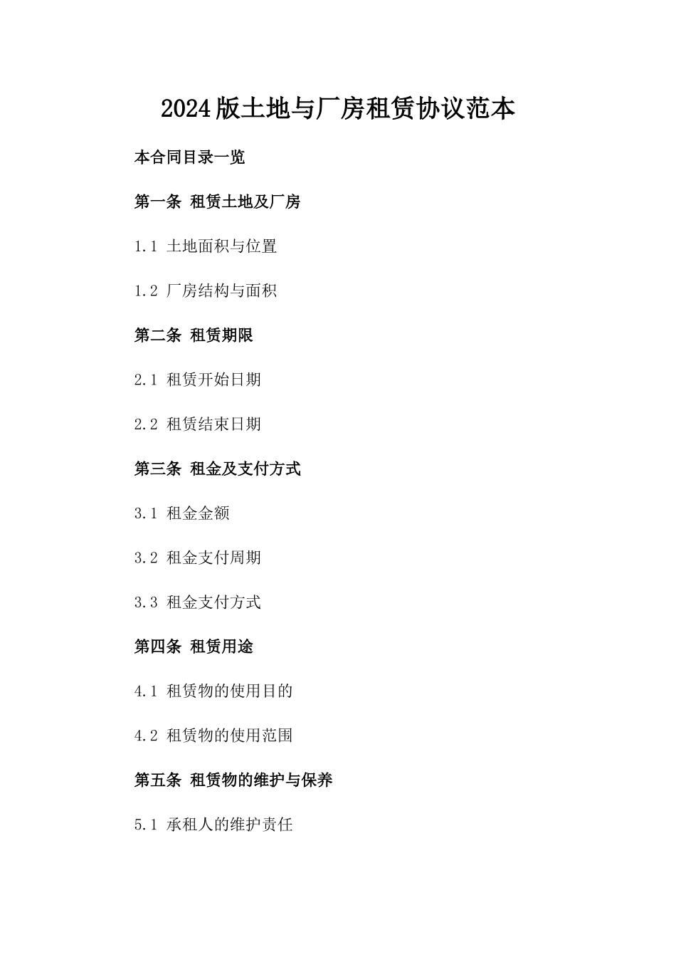 2024版土地与厂房租赁协议范本_第2页