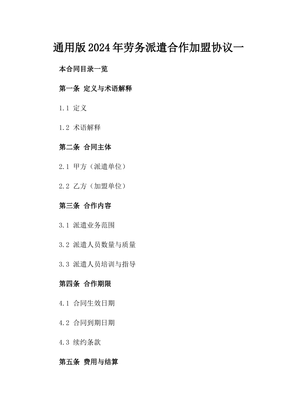 通用版2024年劳务派遣合作加盟协议一_第2页