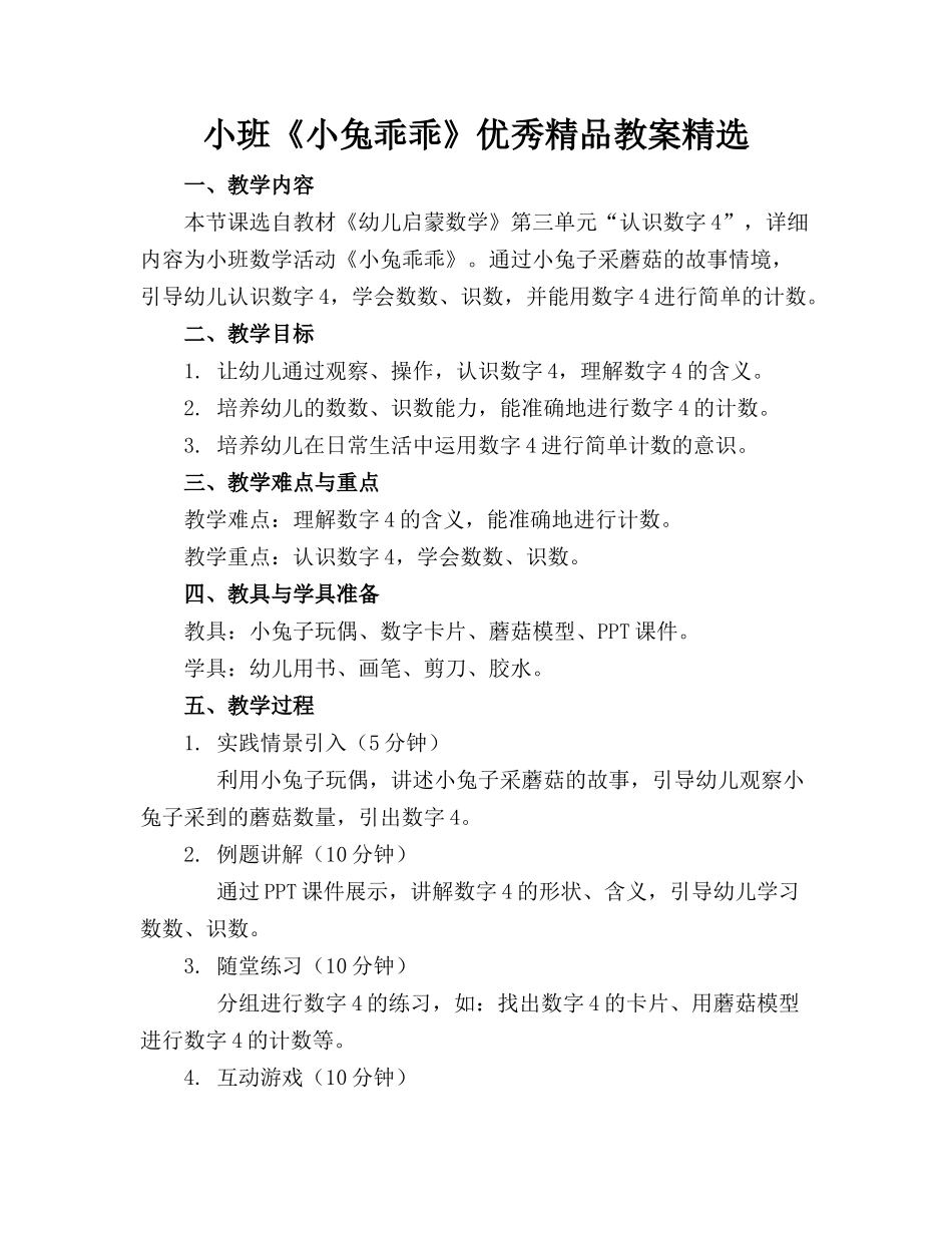 小班《小兔乖乖》优秀精品教案精选_第1页