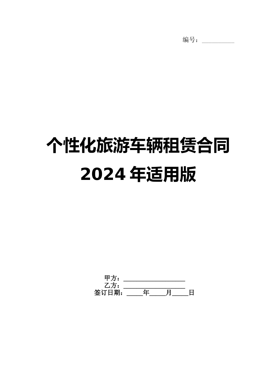 个性化旅游车辆租赁合同2024年适用版_第1页