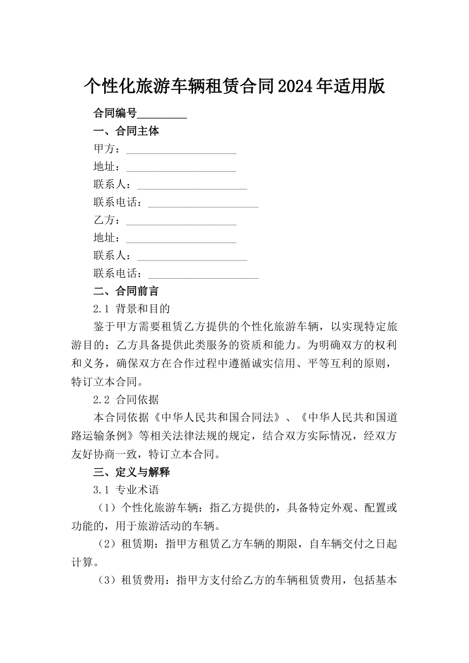 个性化旅游车辆租赁合同2024年适用版_第2页