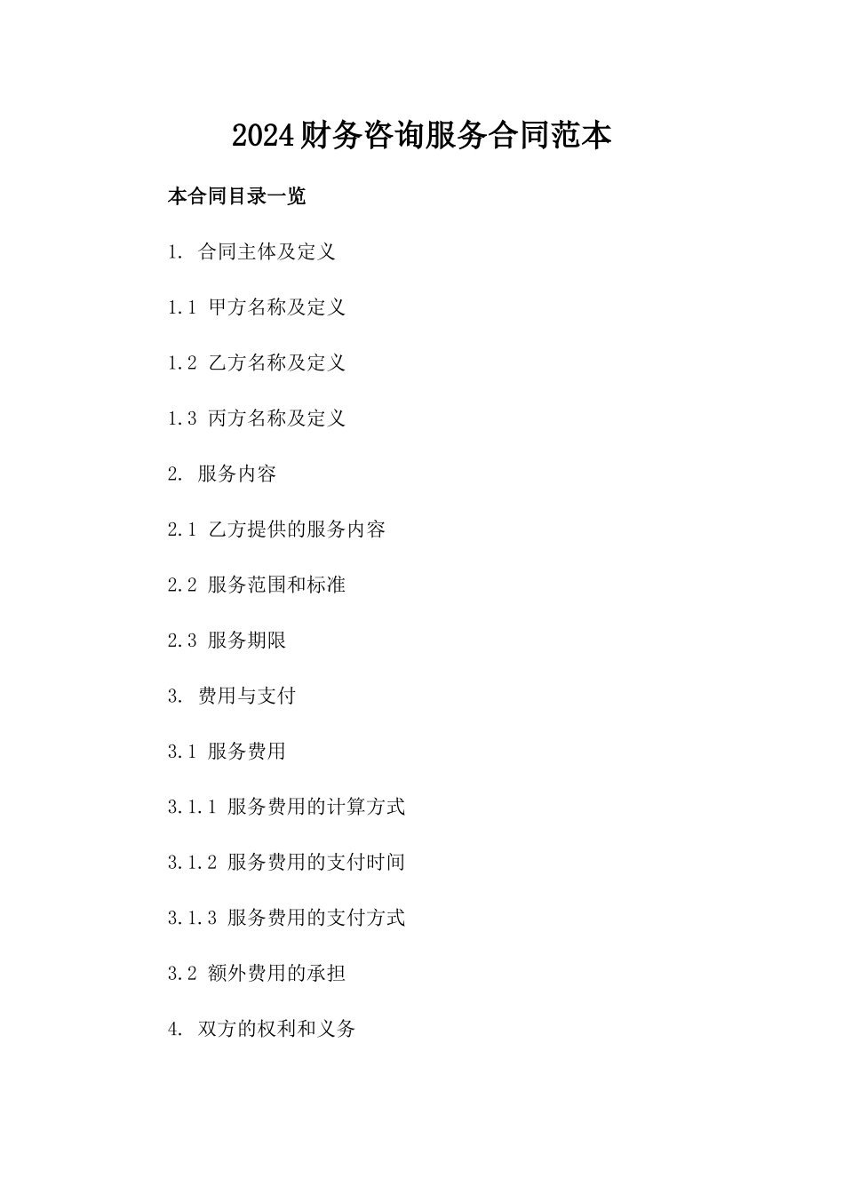 2024财务咨询服务合同范本_第2页