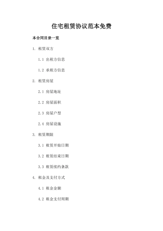 住宅租赁协议范本免费下载