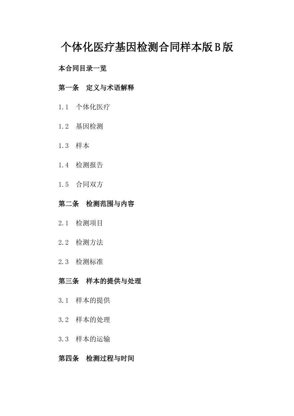 个体化医疗基因检测合同样本版B版_第2页