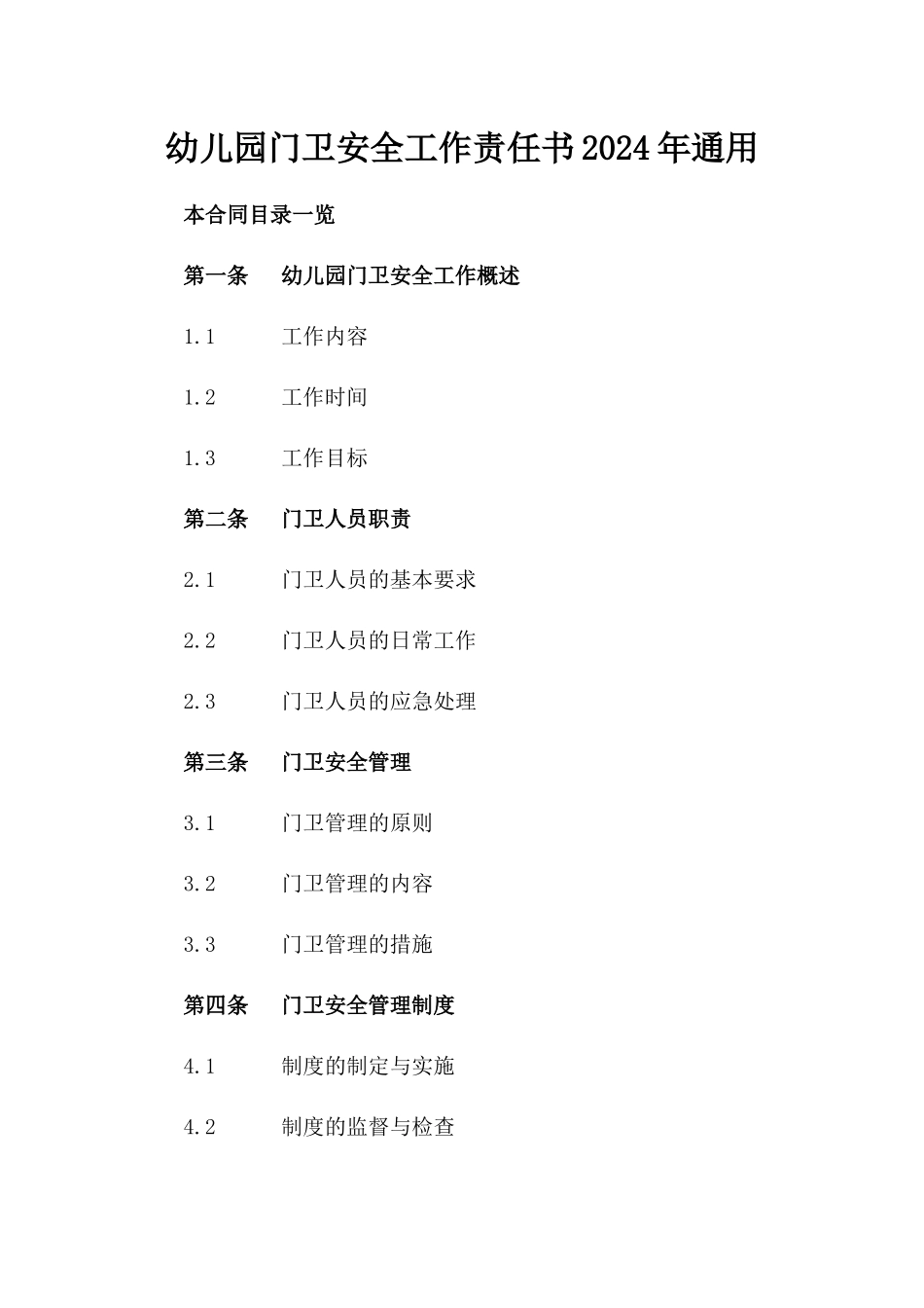 幼儿园门卫安全工作责任书2024年通用_第2页
