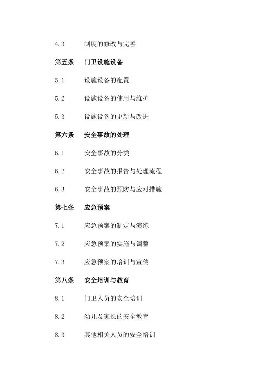 幼儿园门卫安全工作责任书2024年通用_第3页