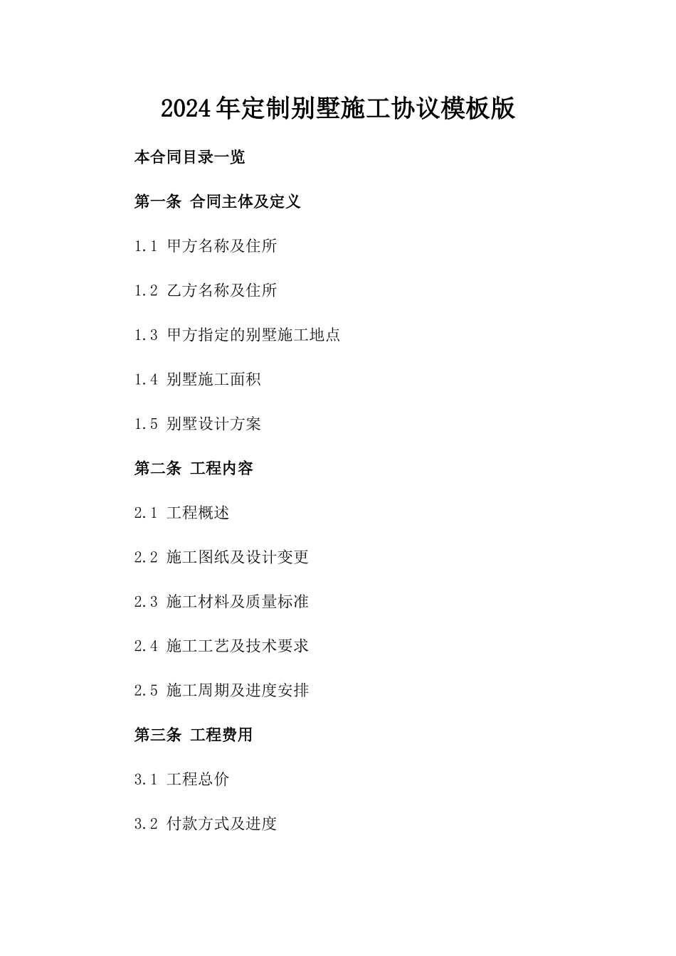 2024年定制别墅施工协议模板版_第2页