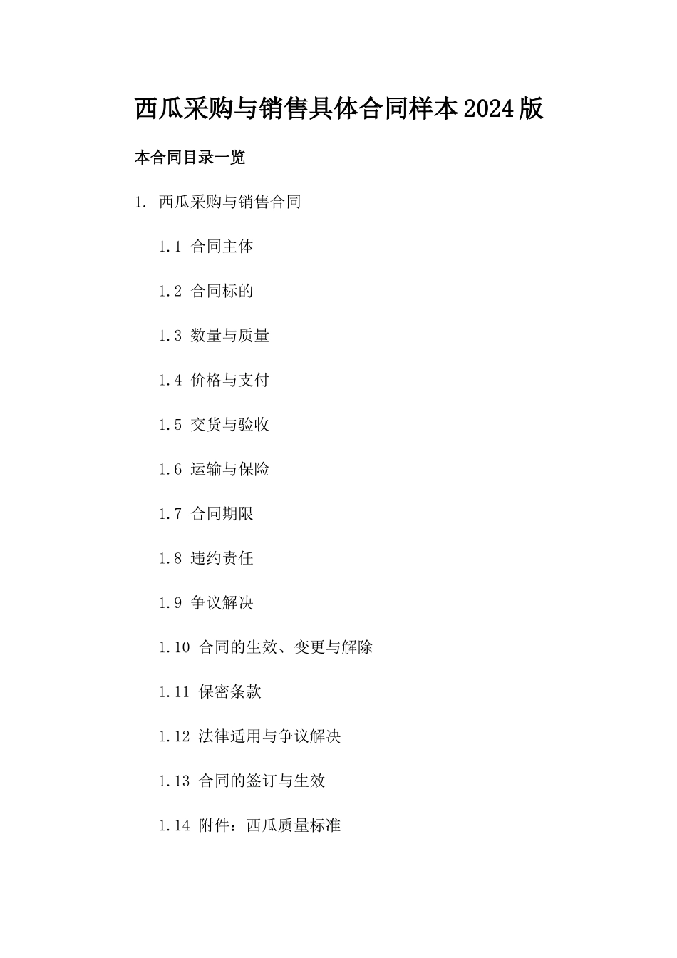 西瓜采购与销售具体合同样本2024版_第2页