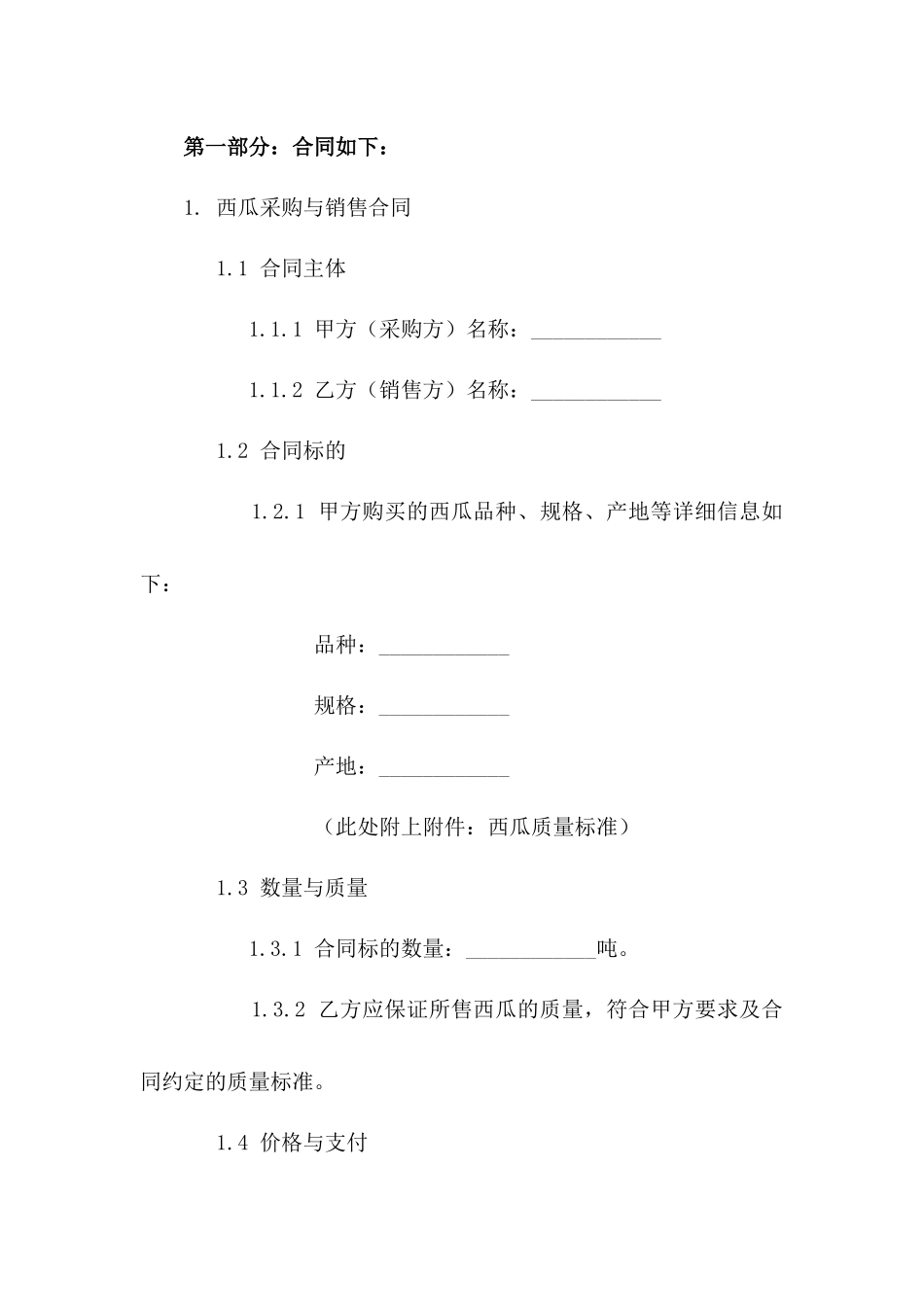西瓜采购与销售具体合同样本2024版_第3页