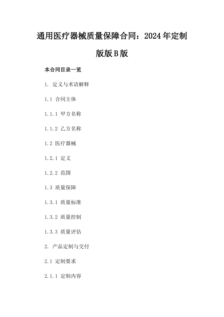 通用医疗器械质量保障合同：2024年定制版版B版_第2页