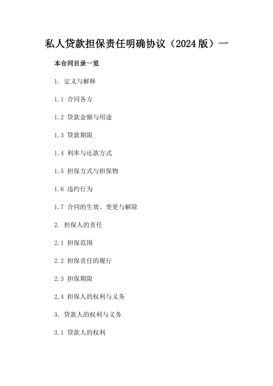 私人贷款担保责任明确协议（2024版）一_第2页