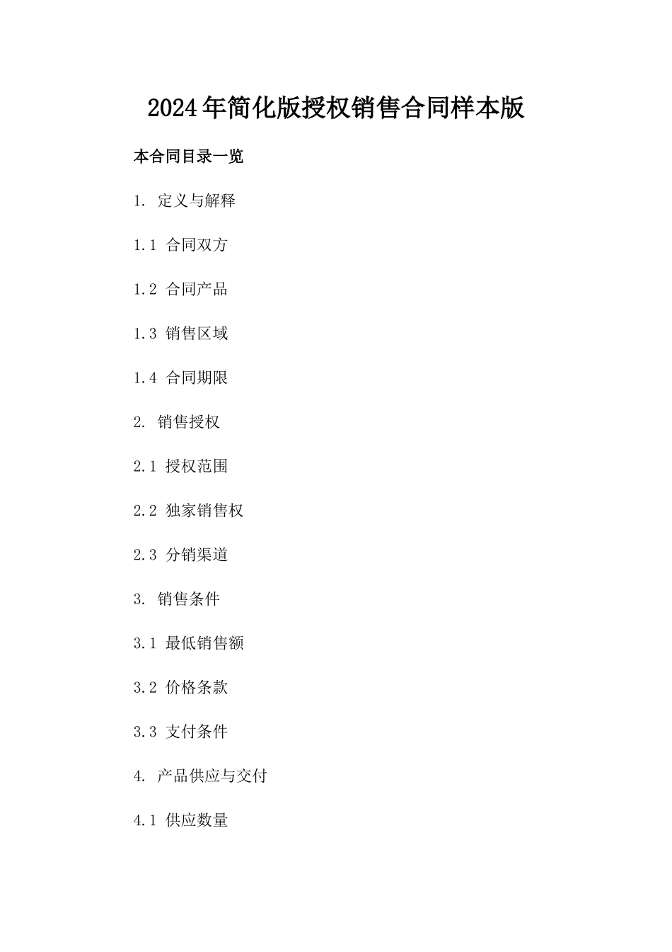 2024年简化版授权销售合同样本版_第2页