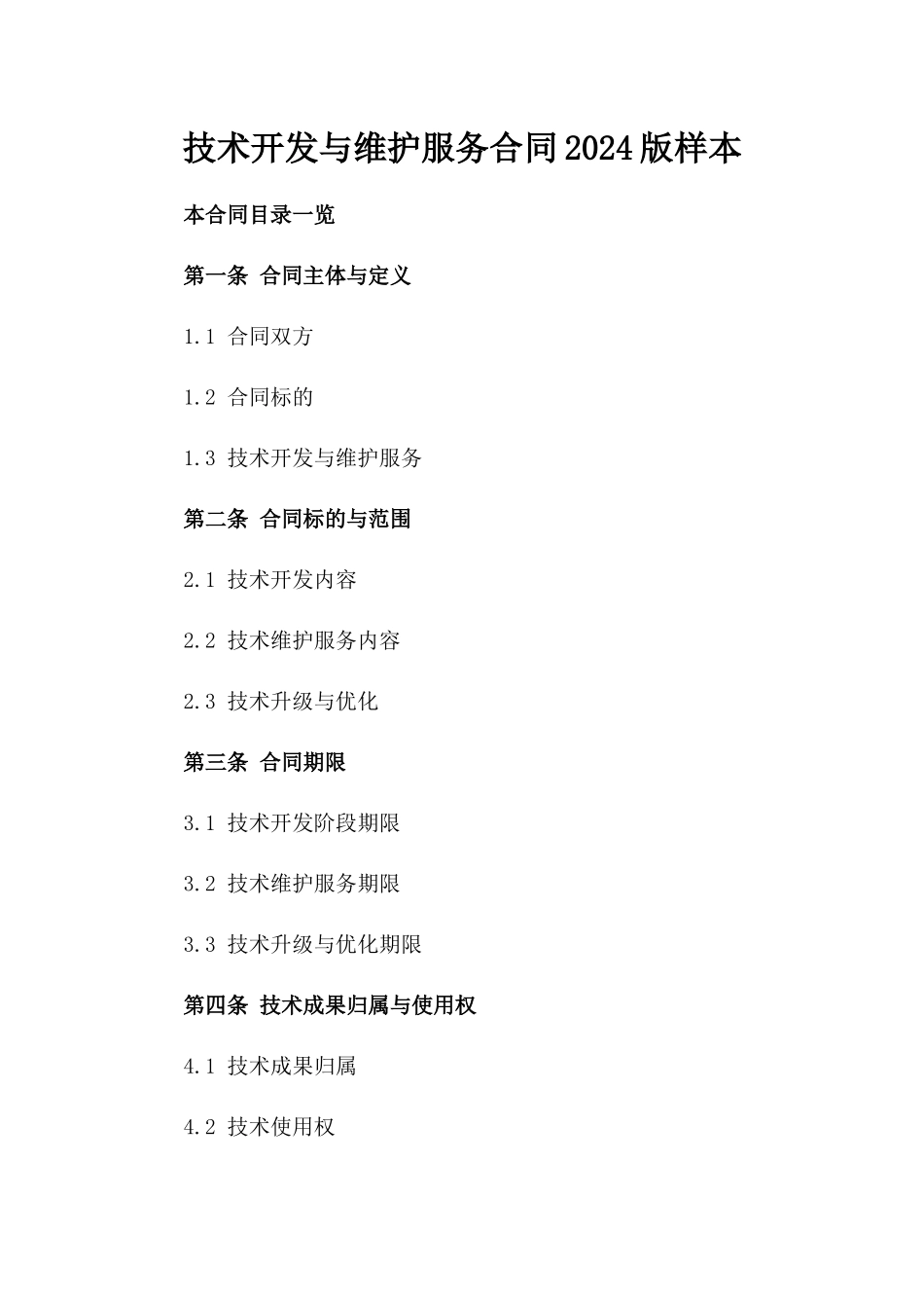 技术开发与维护服务合同2024版样本_第1页
