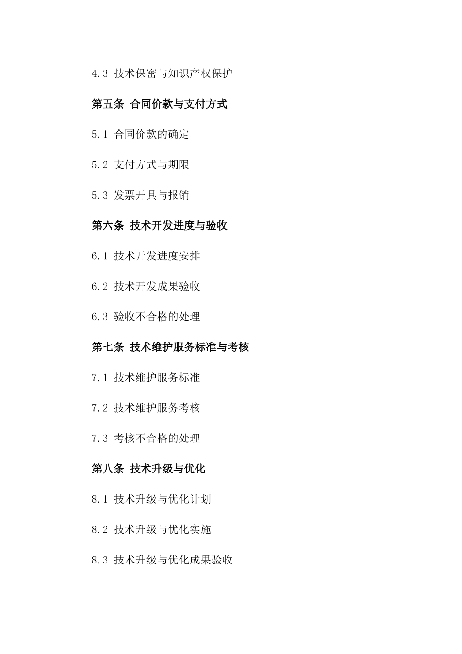 技术开发与维护服务合同2024版样本_第2页