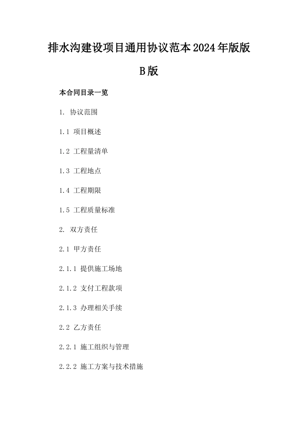 排水沟建设项目通用协议范本2024年版版B版_第2页