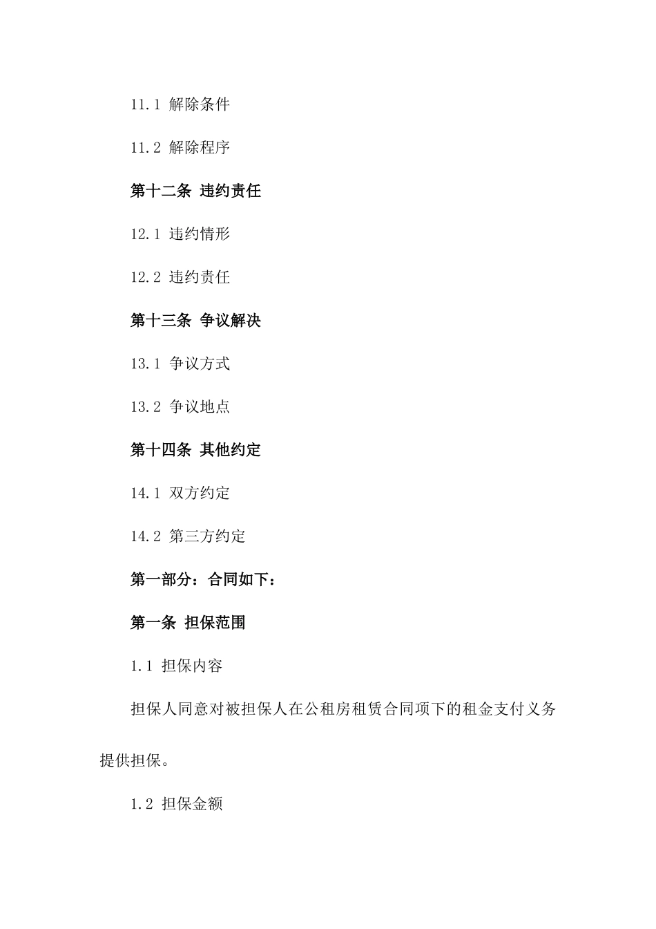 公租房单位2024年担保承诺书模板_第3页