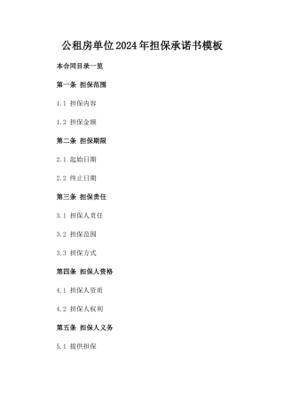 公租房单位2024年担保承诺书模板