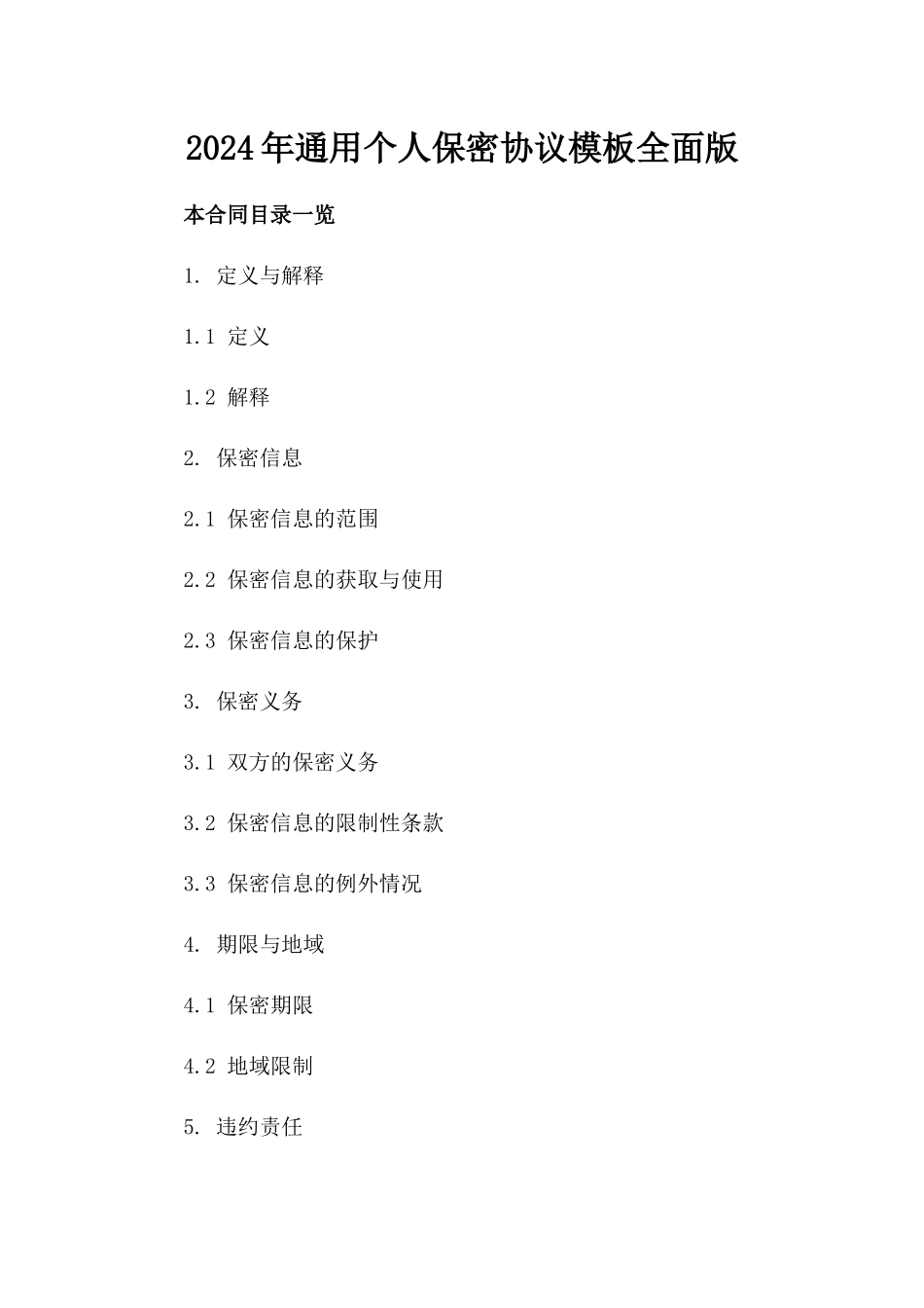 2024年通用个人保密协议模板全面版_第2页