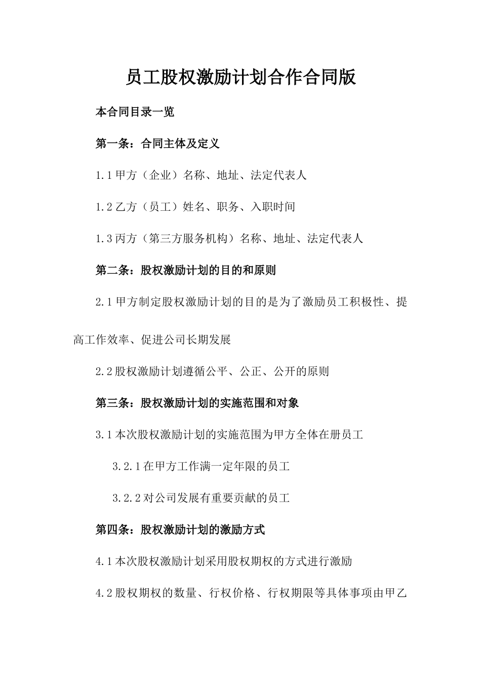 员工股权激励计划合作合同版_第2页