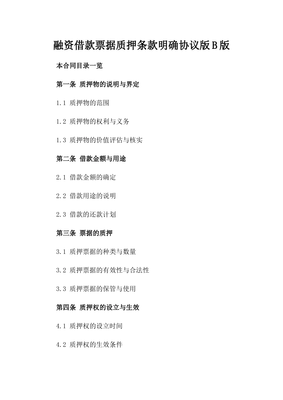 融资借款票据质押条款明确协议版B版_第2页