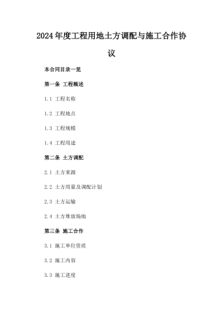 2024年度工程用地土方调配与施工合作协议