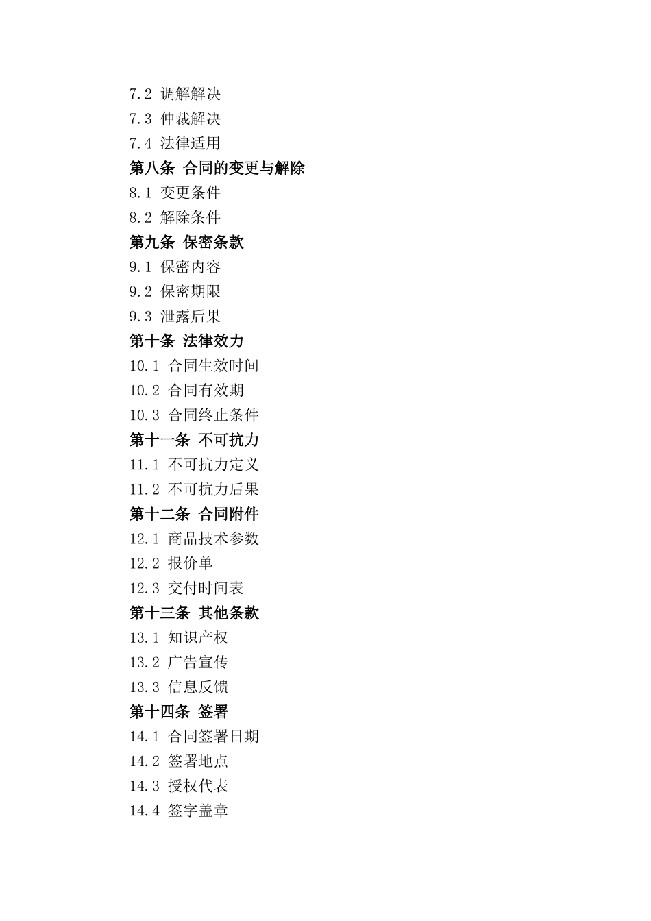 2024年全新采购合同模板精选集锦_第2页