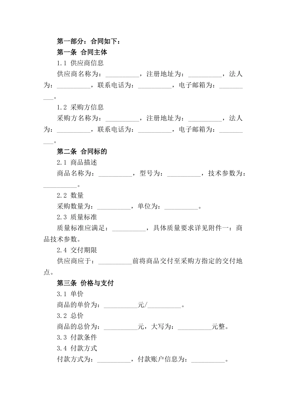 2024年全新采购合同模板精选集锦_第3页
