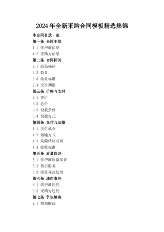 2024年全新采购合同模板精选集锦
