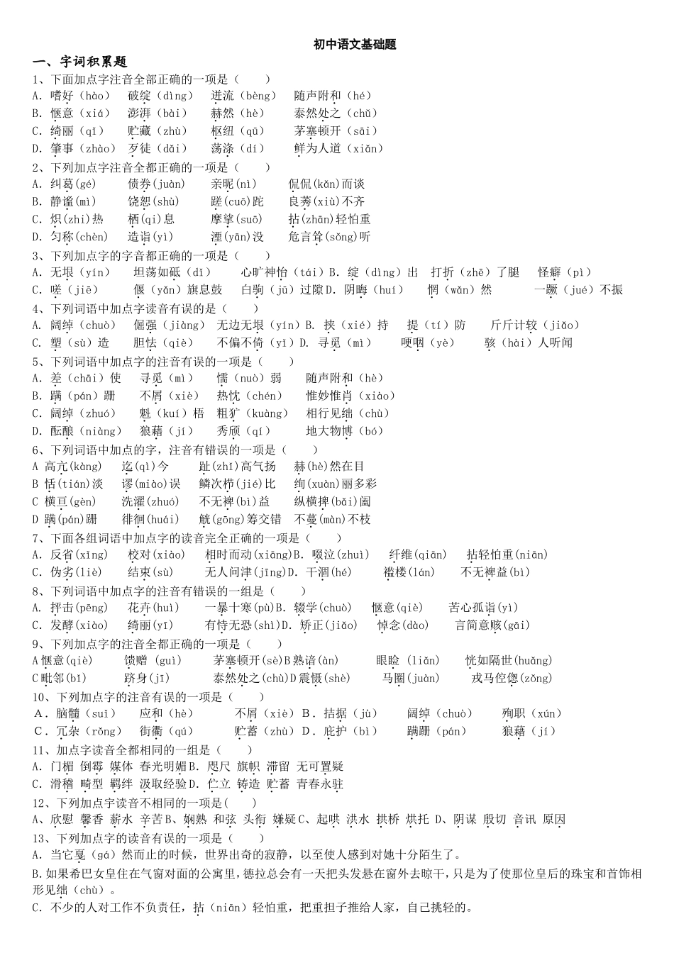 初中语文基础题(错别字音、形)_第1页