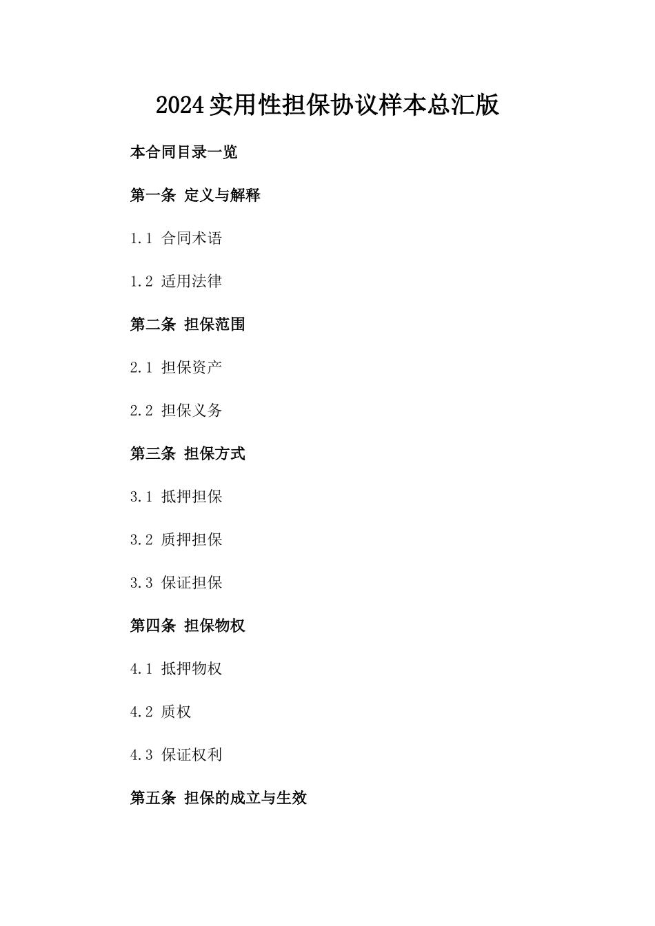 2024实用性担保协议样本总汇版_第2页