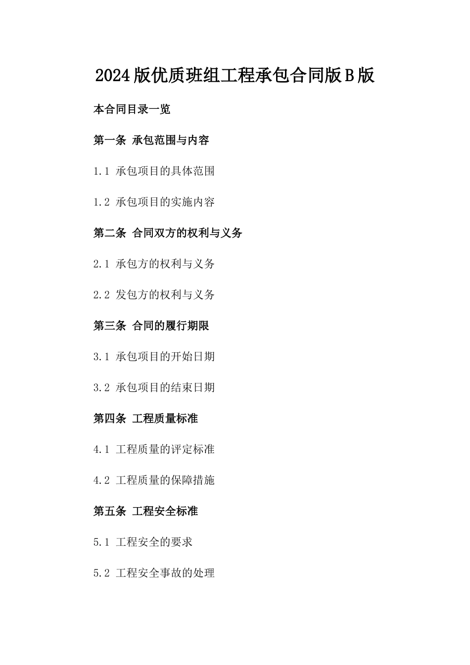 2024版优质班组工程承包合同版B版_第2页