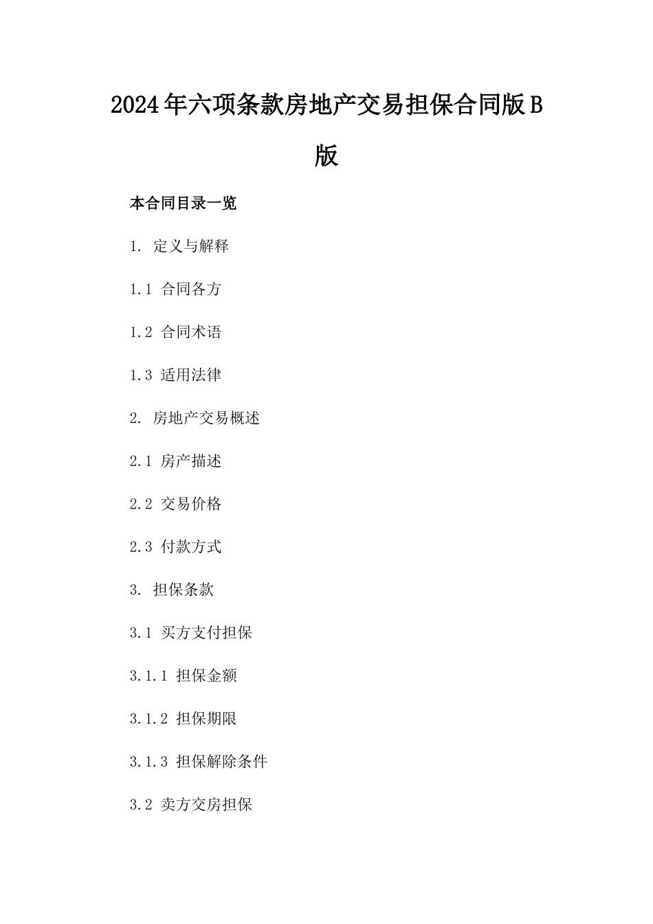 2024年六项条款房地产交易担保合同版B版_第2页