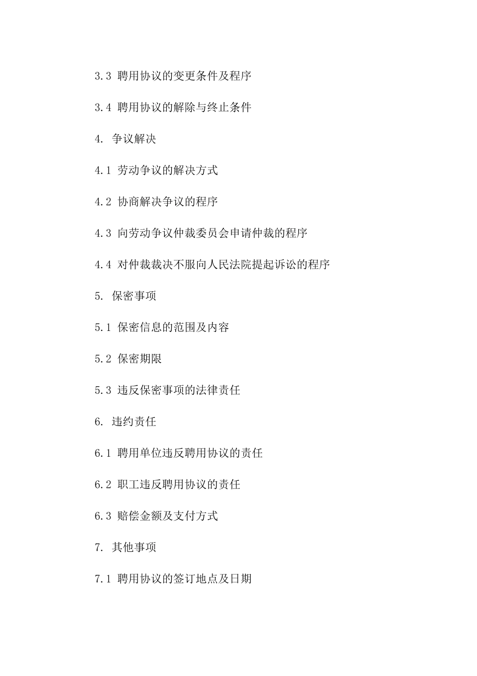 2024年事业单位固定期限职工聘用协议版_第3页