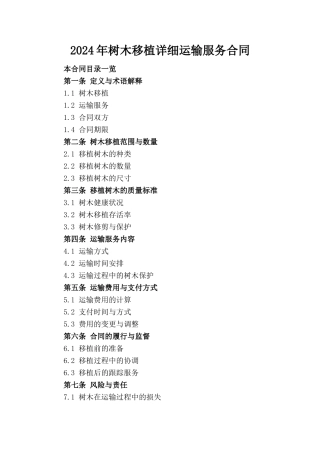 2024年树木移植详细运输服务合同