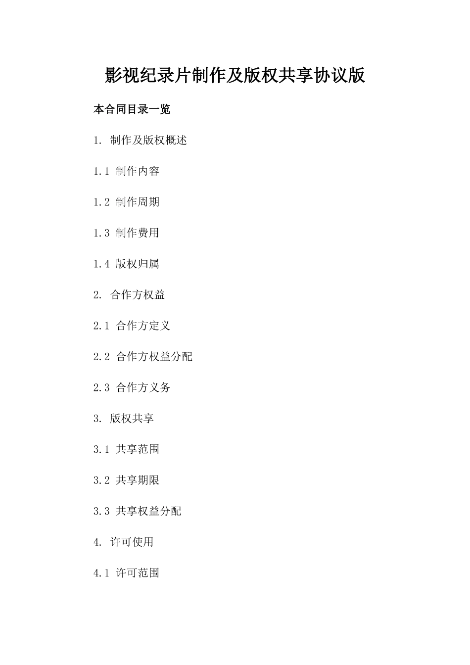 影视纪录片制作及版权共享协议版_第2页
