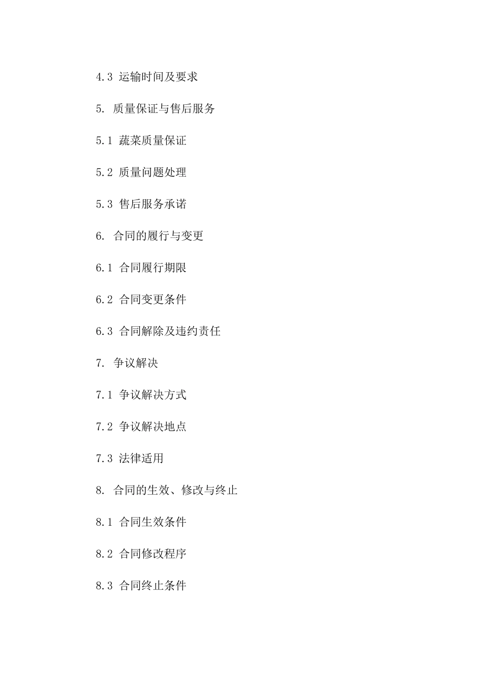 蔬菜购销合同格式范文(2024版)_第3页