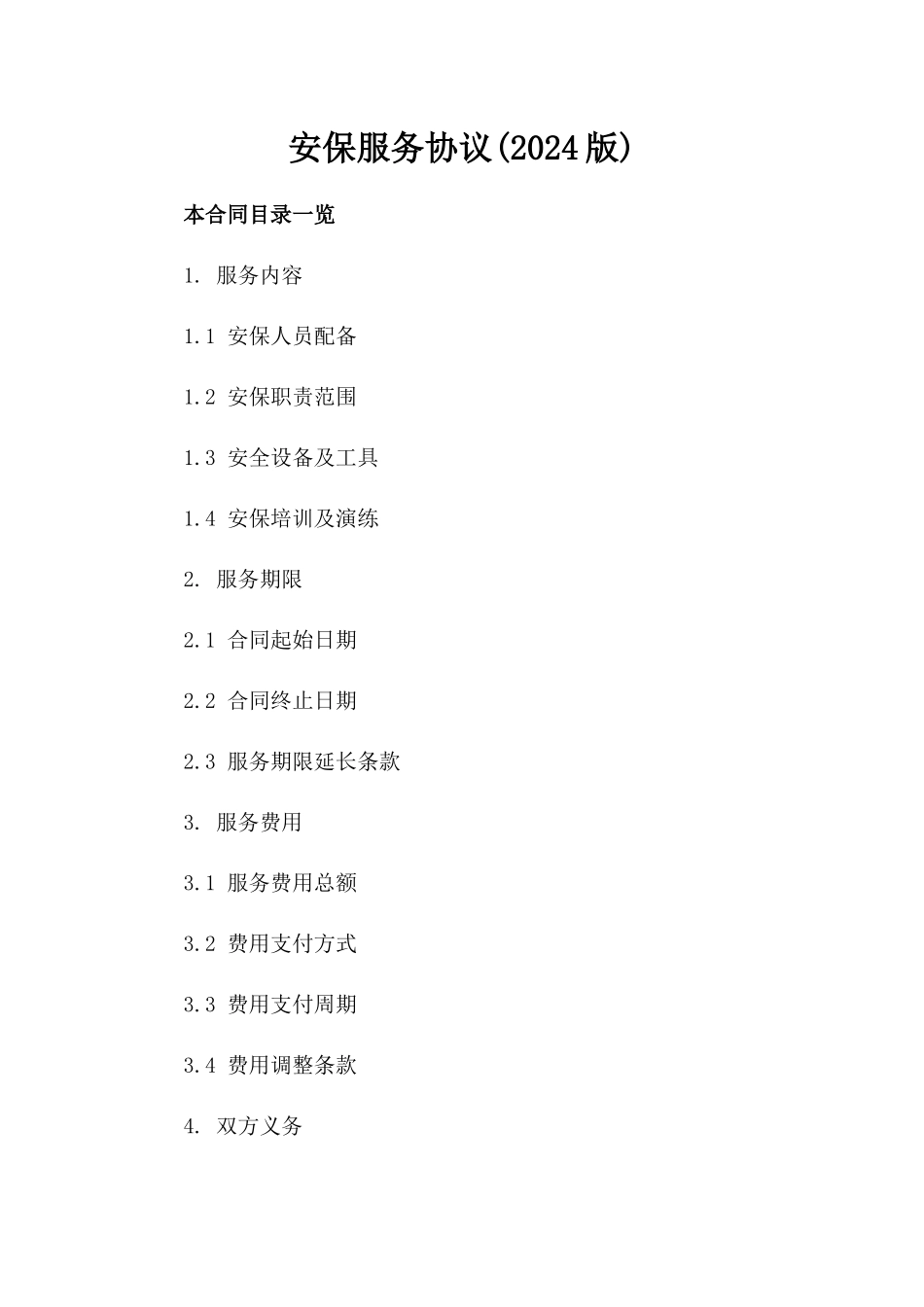 安保服务协议(2024版)_第2页