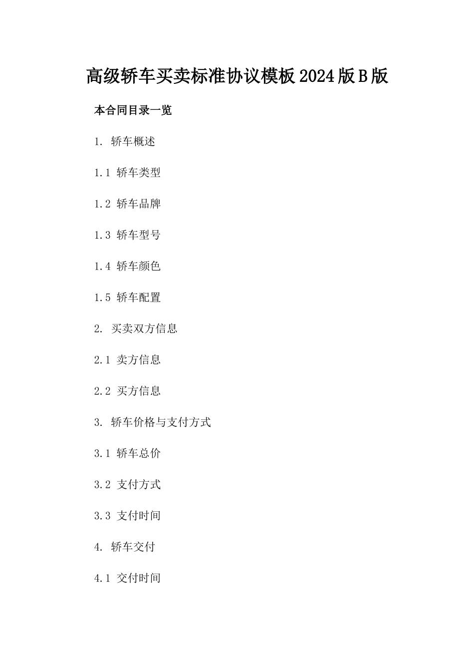 高级轿车买卖标准协议模板2024版B版_第2页