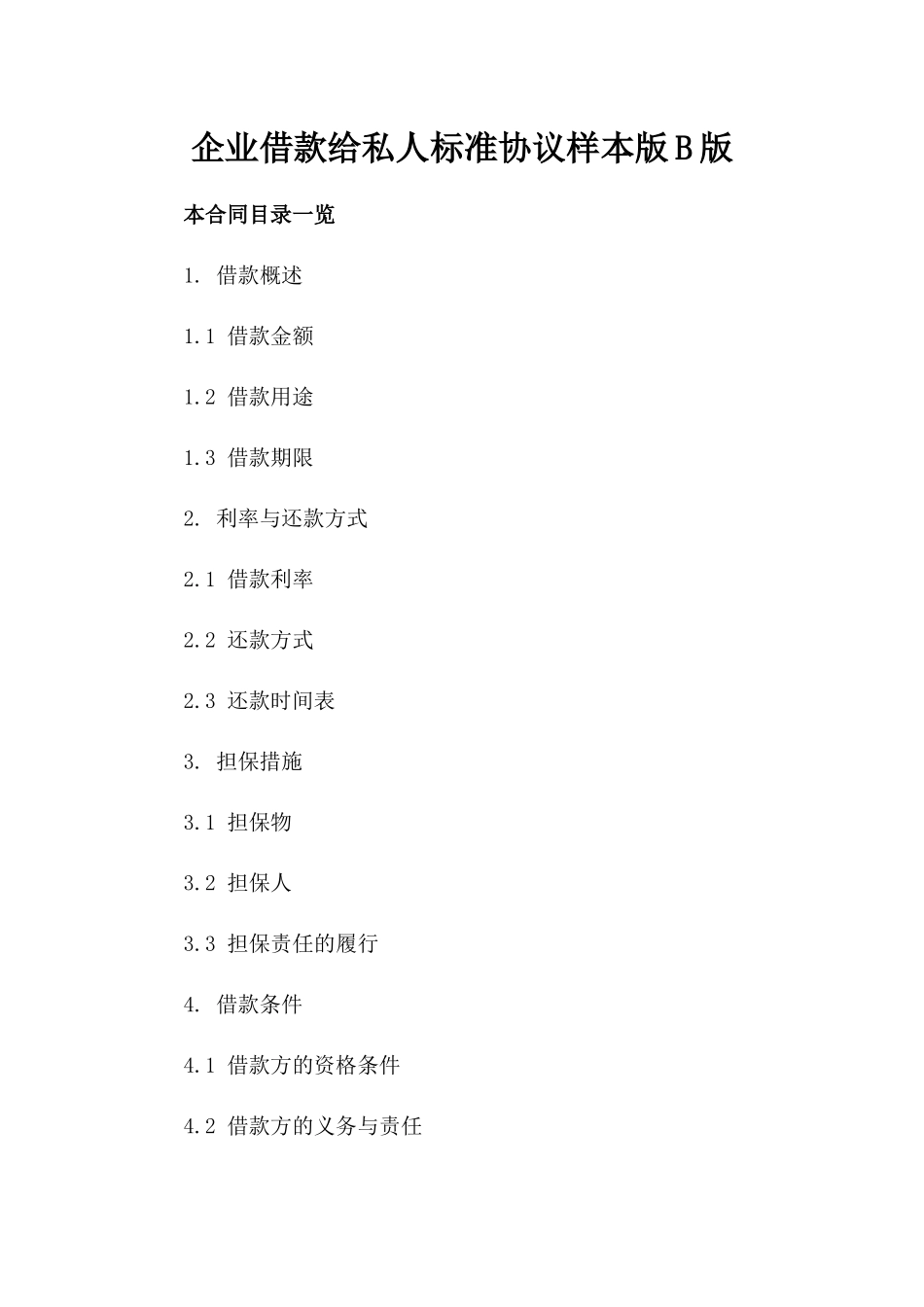 企业借款给私人标准协议样本版B版_第2页