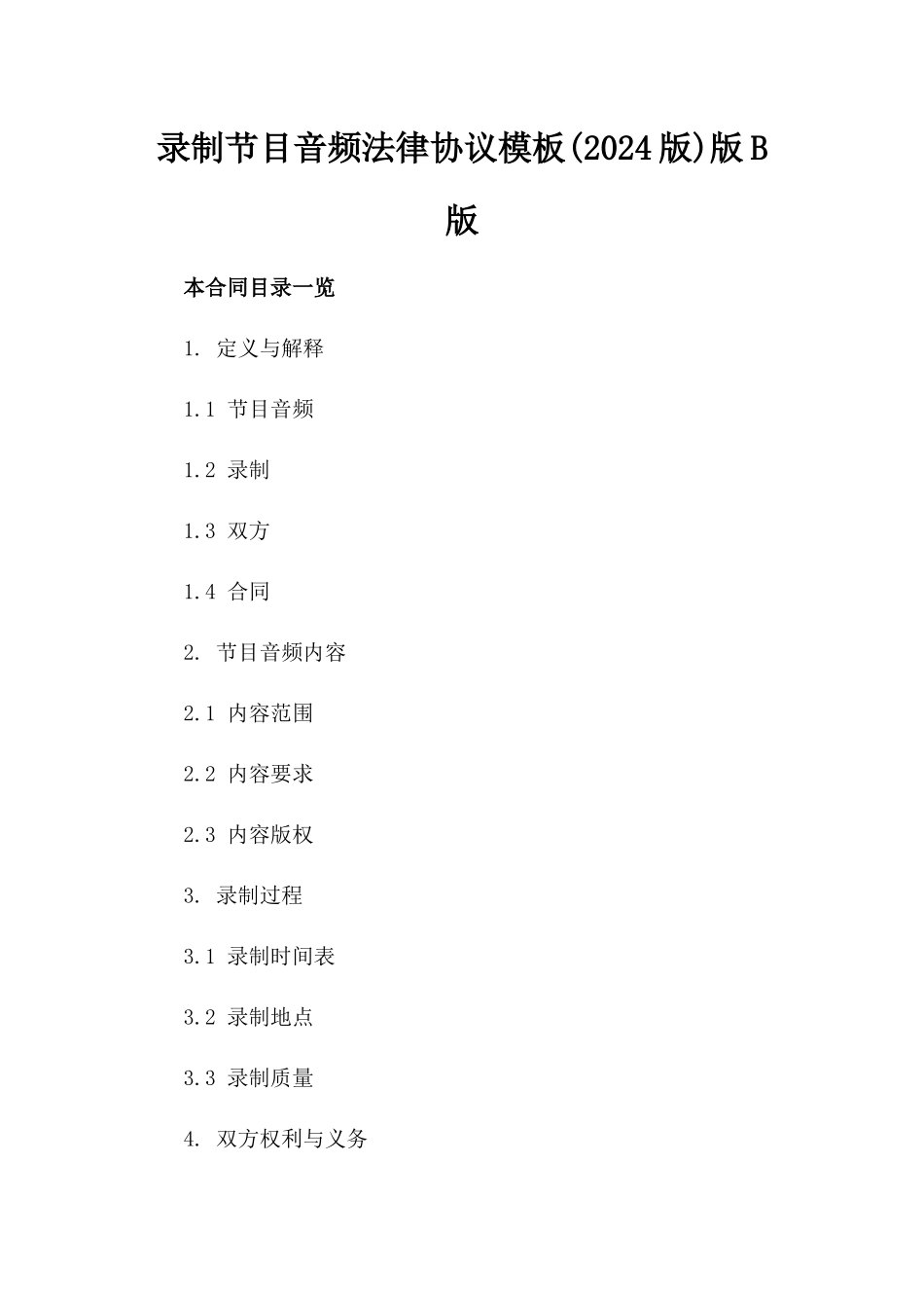 录制节目音频法律协议模板(2024版)版B版_第2页