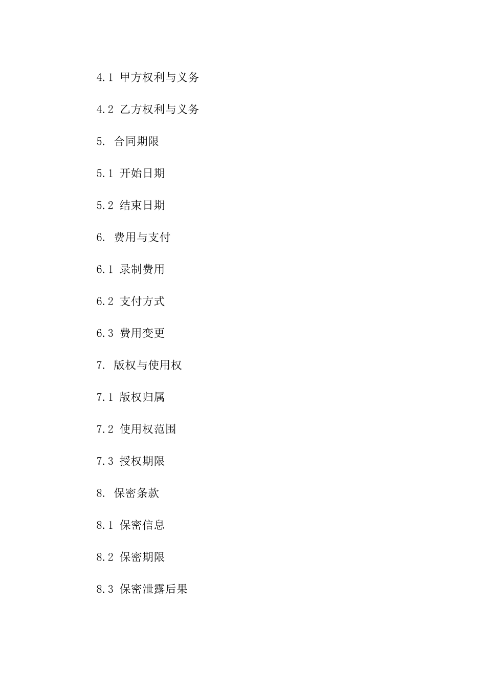 录制节目音频法律协议模板(2024版)版B版_第3页