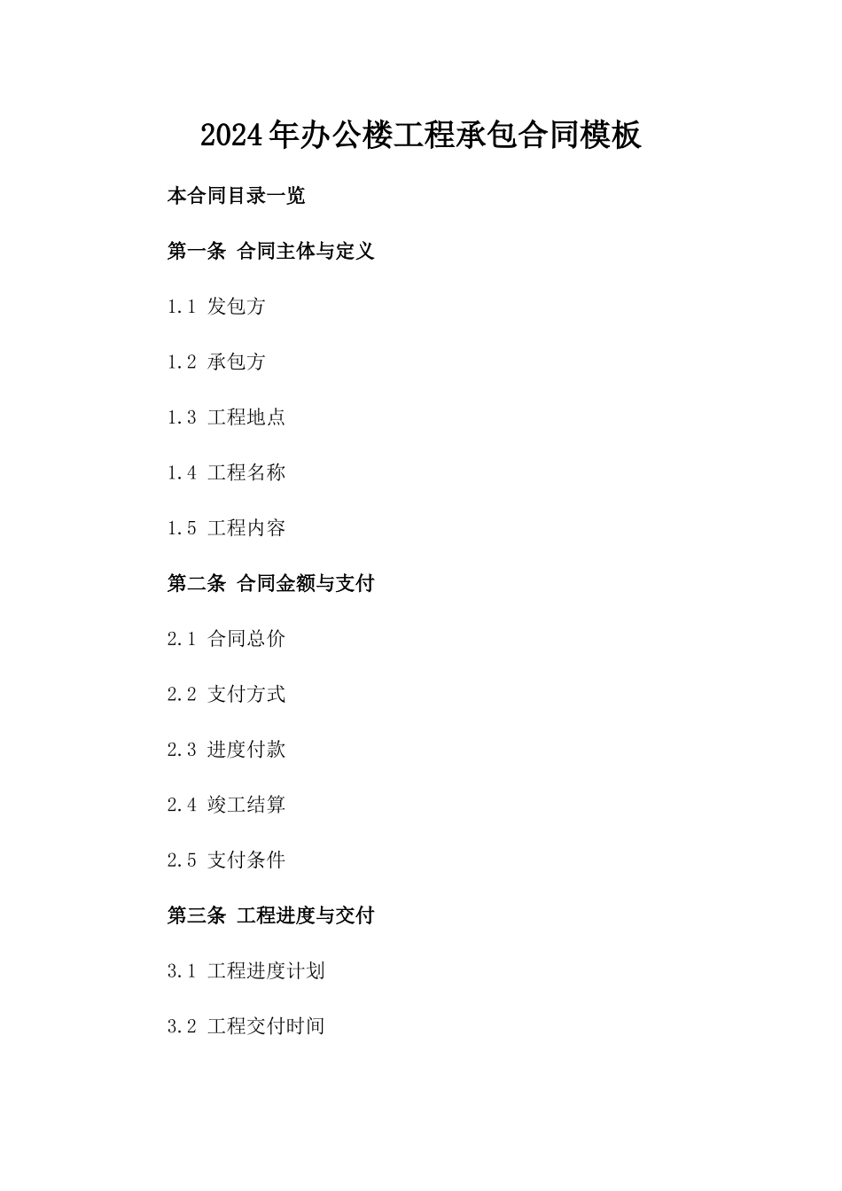 2024年办公楼工程承包合同模板_第2页