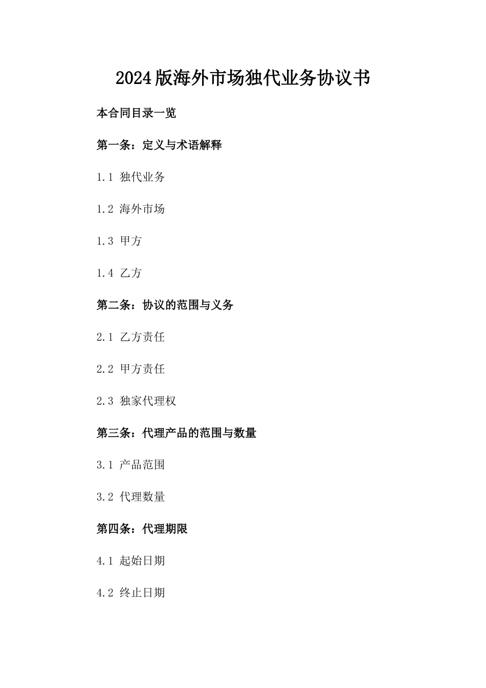 2024版海外市场独代业务协议书_第1页