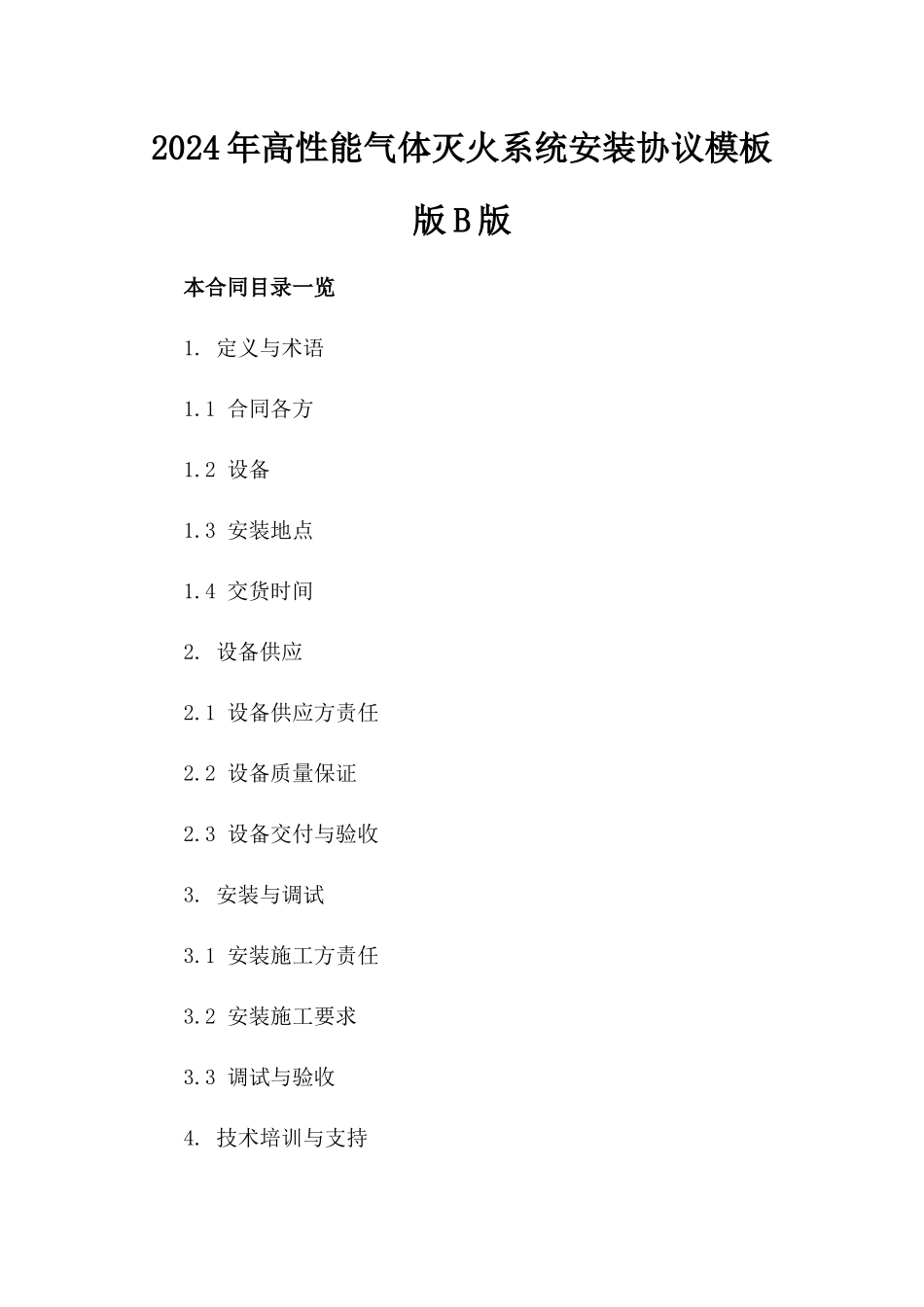 2024年高性能气体灭火系统安装协议模板版B版_第2页