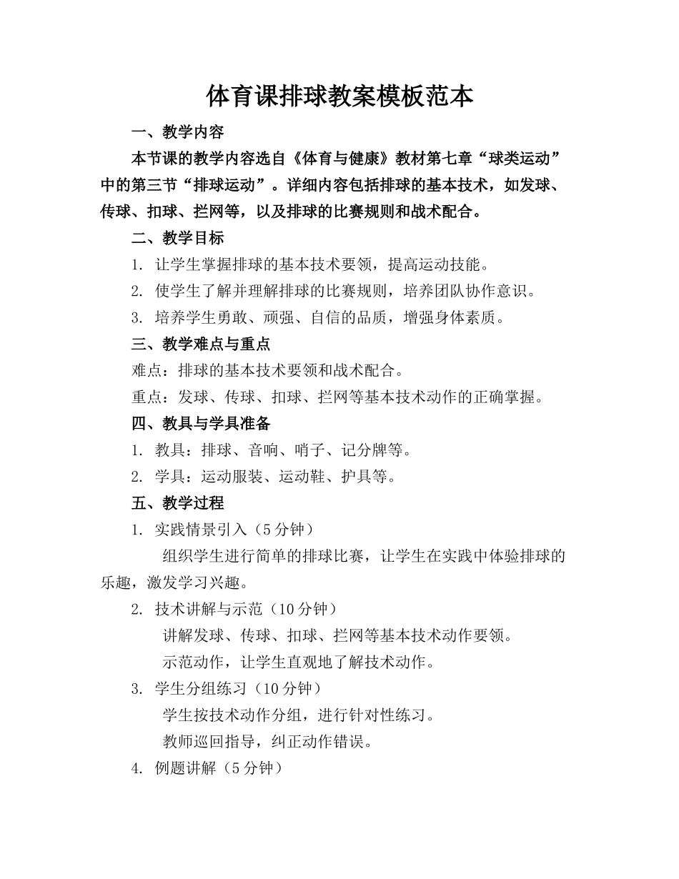 体育课排球教案模板范本_第1页