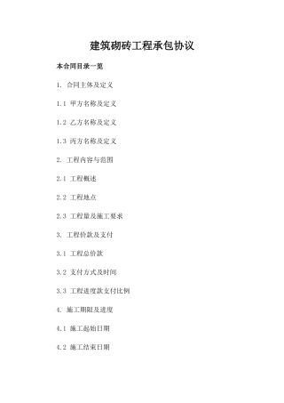 建筑砌砖工程承包协议