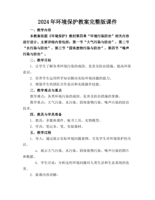 2024年环境保护教案完整版课件