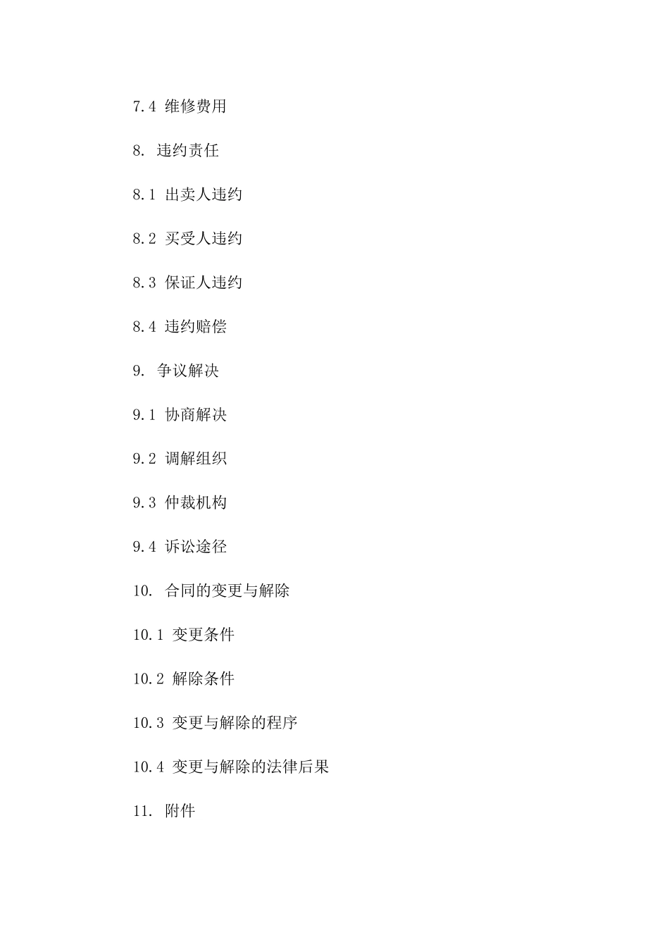 住宅购买合同规范手册（2024年）_第3页